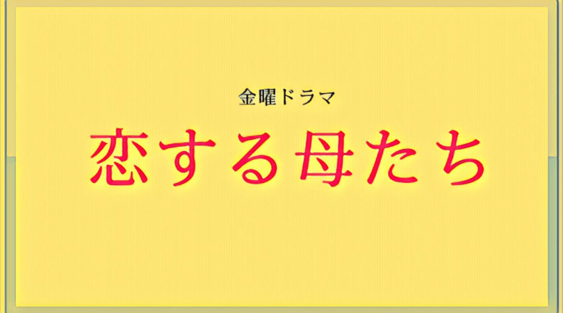 恋する母たちのドラマ版男性キャストは 斉木巧役は斉藤工でほぼ決定 Snowdrop